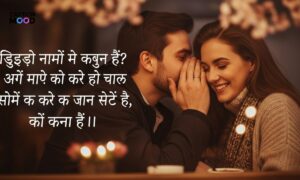 Romantic Pick Up Lines in Hindi